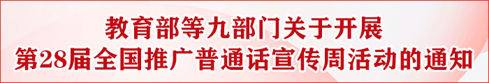 教育部等九部門關于開展第28屆全國推廣普通話宣傳周活動的通知