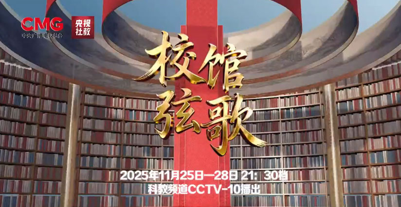 專題節目《校館弦歌》