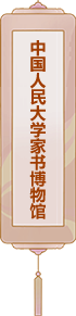中國人民大學家書博物館