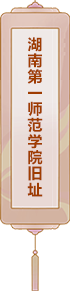 湖南第一師范學院舊址