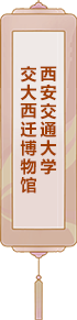西安交通大學：交大西遷博物館
