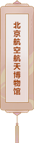北京航空航天博物館