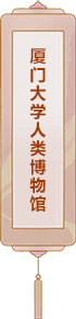 廈門大學人類博物館