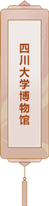 四川大學博物館