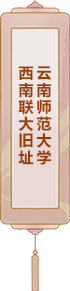 云南師范大學：西南聯大舊址