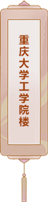 重慶大學工學院樓
