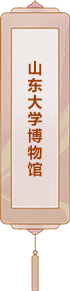 山東大學博物館