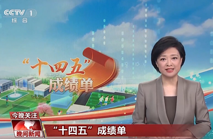 高質量教育托舉強國夢想，來看“十四五”教育成績單