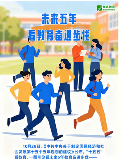 未來五年，看教育奮進步伐