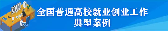 全國普通高校就業創業工作典型案例