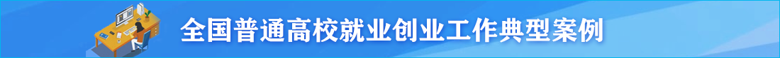 全國普通高校就業創業工作典型案例