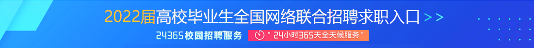 2022屆高校畢業生全國網絡聯合招聘