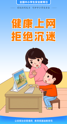健康上網 拒絕沉迷