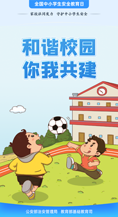 和諧校園 你我共建