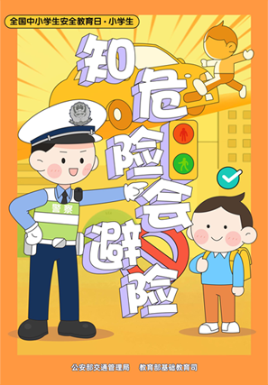 知危險 會避險