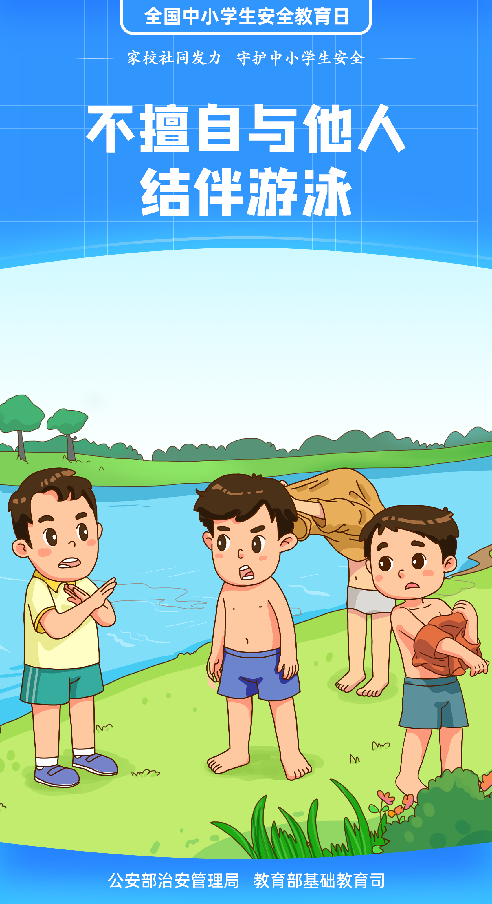 珍愛生命 謹防溺水
