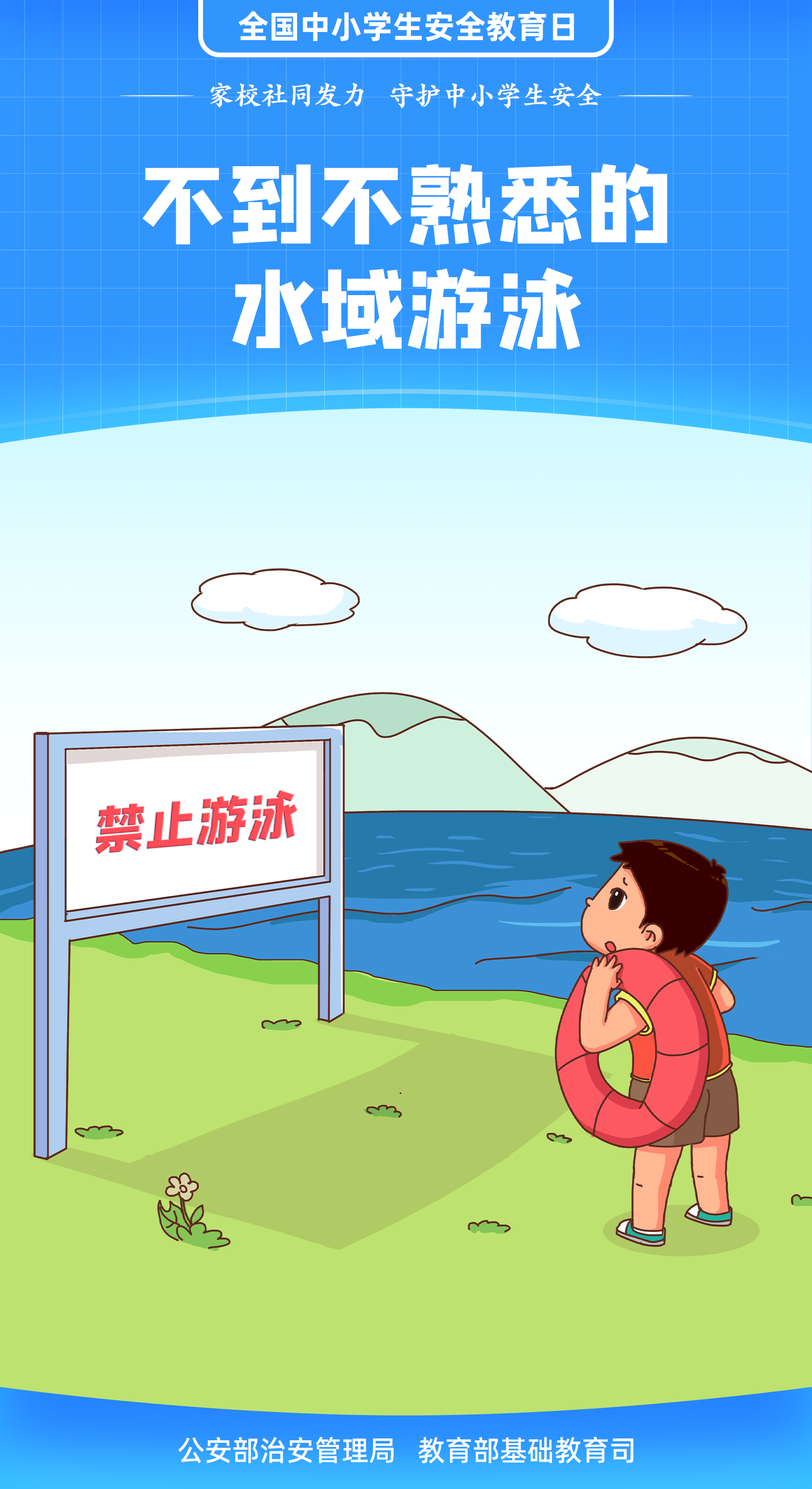 珍愛生命 謹防溺水