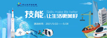 2021年職業周專題