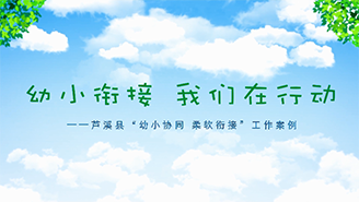 江西省蘆溪縣教育局：“幼小協同 柔軟銜接”工作案例