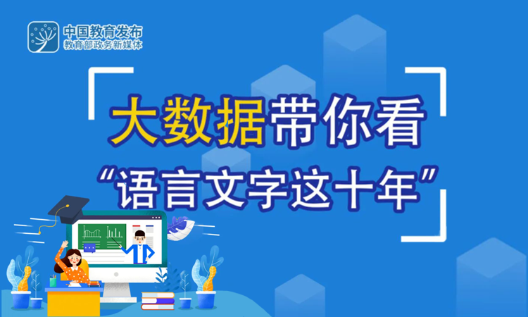 圖說語言文字事業改革發展十年足跡
