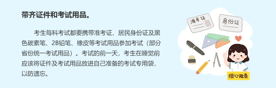 帶齊證件和考試用品。
