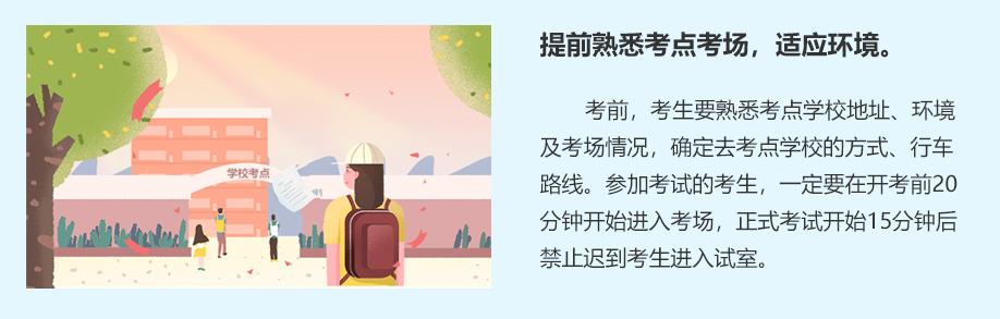 提前熟悉考點考場，適應環境。