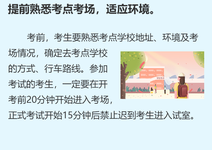 提前熟悉考點考場，適應環境。