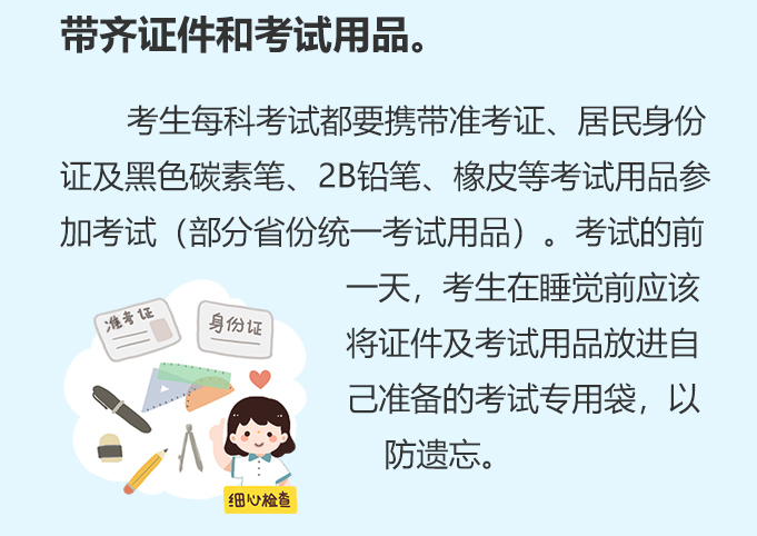 帶齊證件和考試用品。