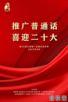 推普周海報1