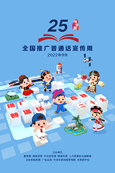 推普周海報2