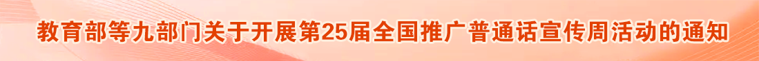 教育部等九部門關于開展第25屆全國推廣普通話宣傳周活動的通知