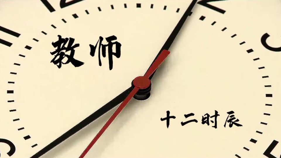 教師十二時辰