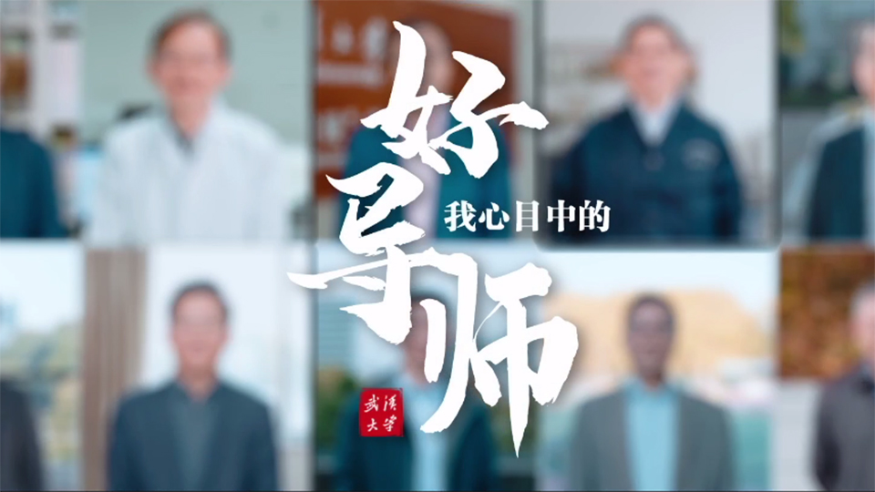 我心目中的好導師