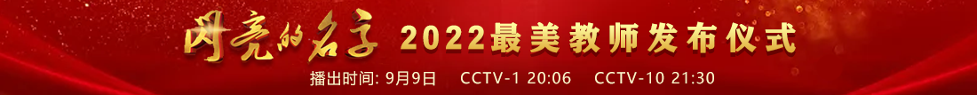 2022閃亮的名字——最美教師發布