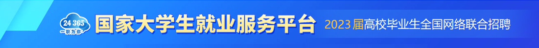 國家大學生就業服務平臺