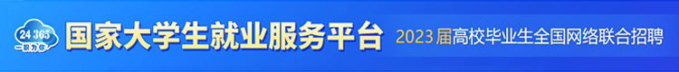 國家大學生就業服務平臺