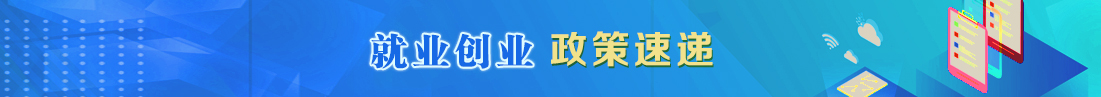 就業創業政策速遞