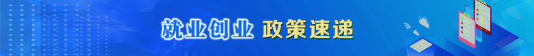 就業創業政策速遞