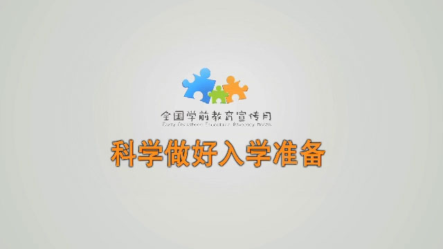 科學做好入學準備