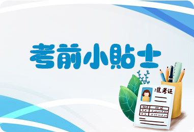 考前小貼士