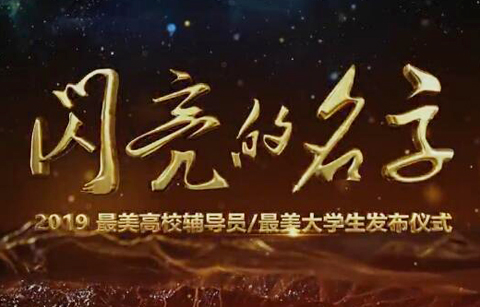 閃亮的名字 2019最美高校輔導員 最美大學生發布儀式