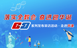 1+1系列采訪發布活動之走進天津