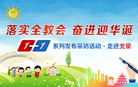1+1系列采訪發布活動之走進北京