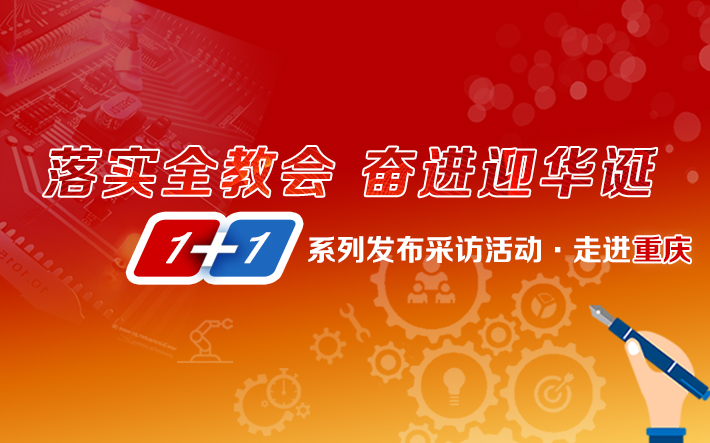 1+1系列采訪發布活動之走進重慶