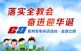 1+1系列采訪發布活動之走進江西