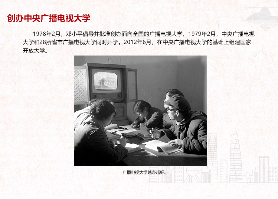 創辦中央廣播電視大學