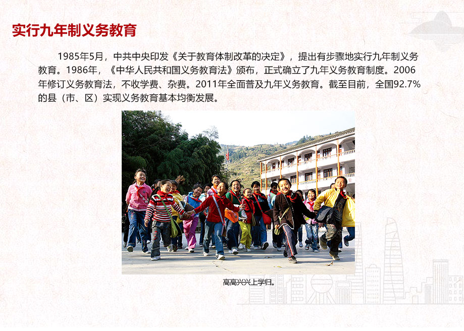 實行九年制義務教育