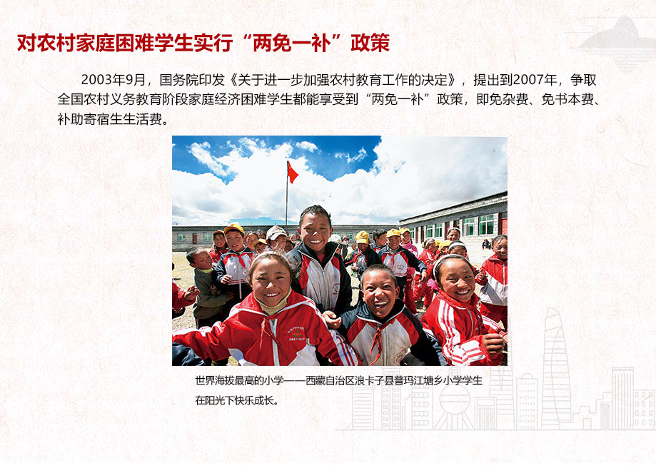 對農村家庭困難學生實行“兩免一補”政策