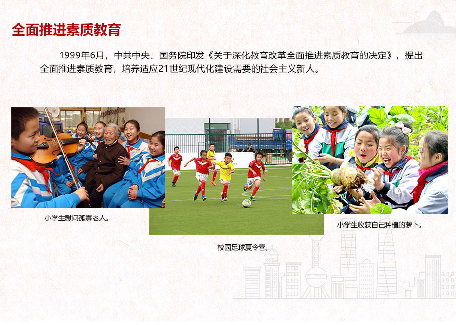 全面推進素質教育