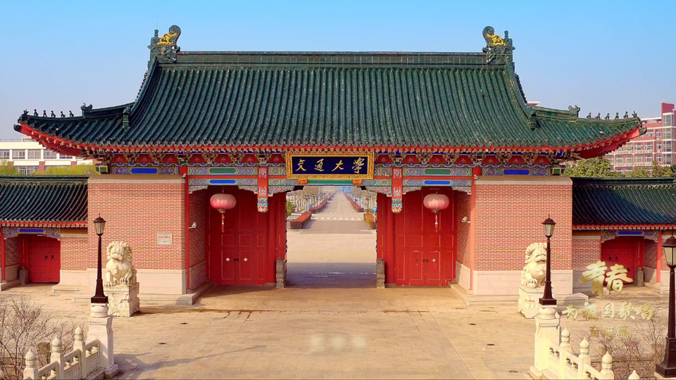青春為祖國歌唱之上海交通大學